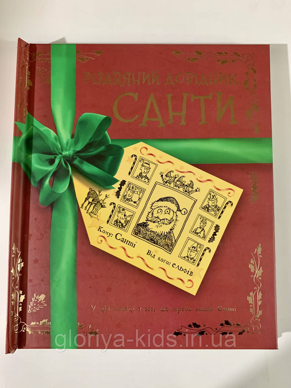 Книга Різдвяний довідник Санті