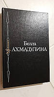 Вибране Б.Ахмадуліна