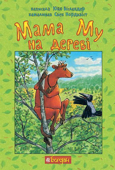 Мама Му на дереві. Автор Юйя Вісландер