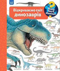 Чому?Чого?Навіщо? Відкриваємо світ динозаврів (4-7 років). Автор Ангела Вайнгольд