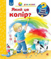 Чому?Чого?Навіщо? Який це колір? (2-4 роки) Автор Доріс Рюбель