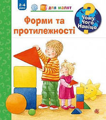 Чому?Чого?Навіщо? Форми і протилежності (2-4 роки). Автор Андреа Ерне