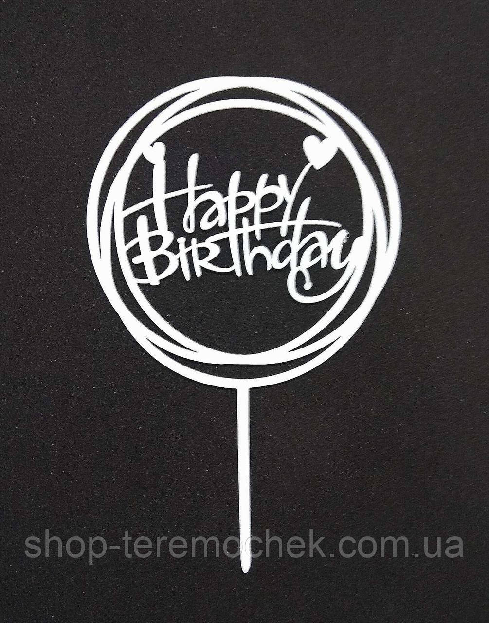 Топпер для торта круглий пластиковий ніжний Happy birthday із сердечком з прописною пропискою, фото 1