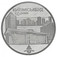 Монета "50 лет Киевгорстрою" 2 гривны. 2005 год.