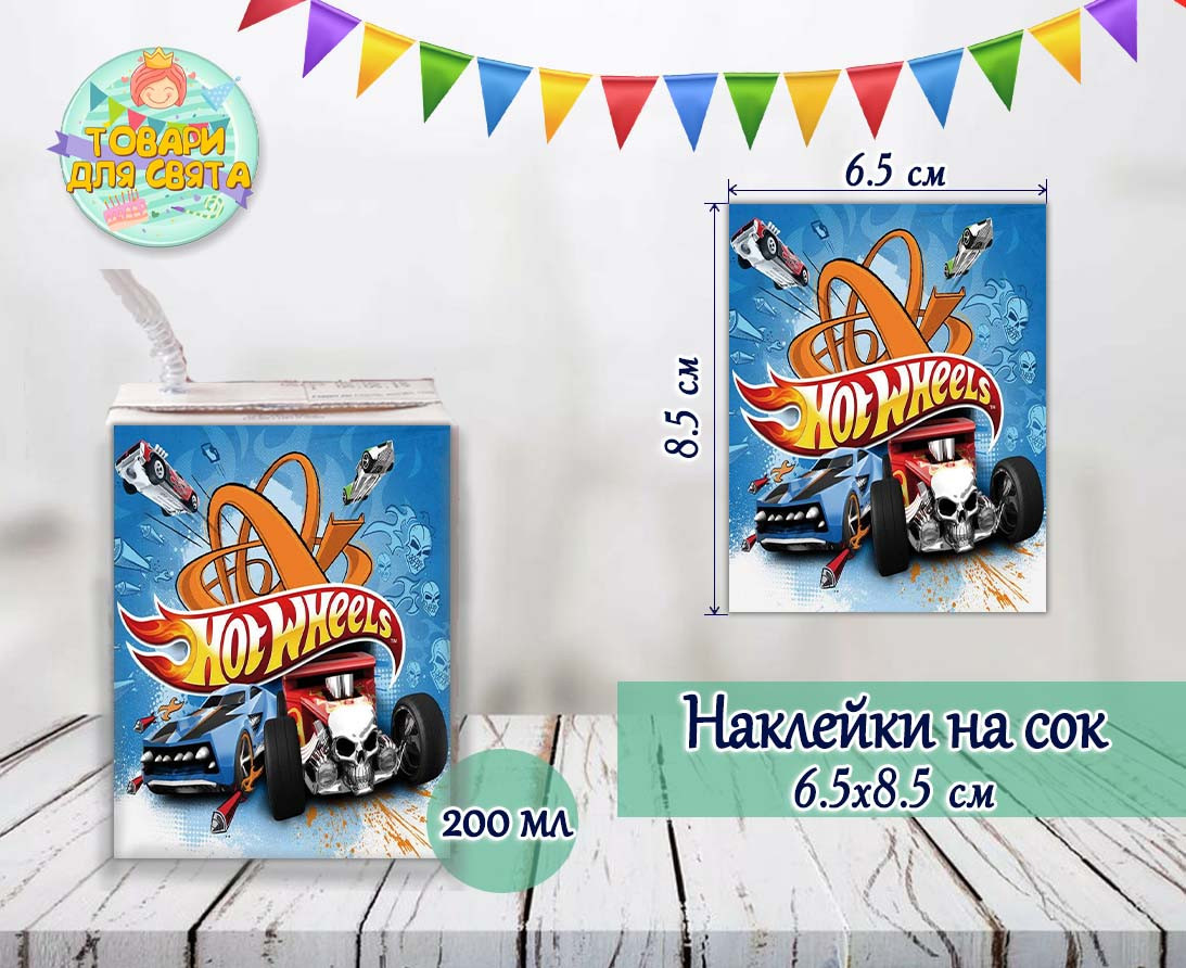 Наклейки на сік (8,5*6,5 см) "Хот Вілс" № 2 тематичні малотиражні видання-