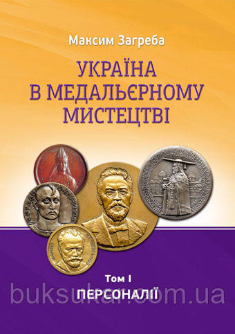 Книга Україна в медальєрному мистецтві. Том І. Персоналії