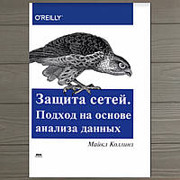 Защита сетей. Подход на основе анализа данных, Майкл Коллинз