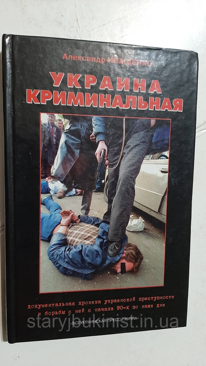 Україна кримінальна А.Іващенко