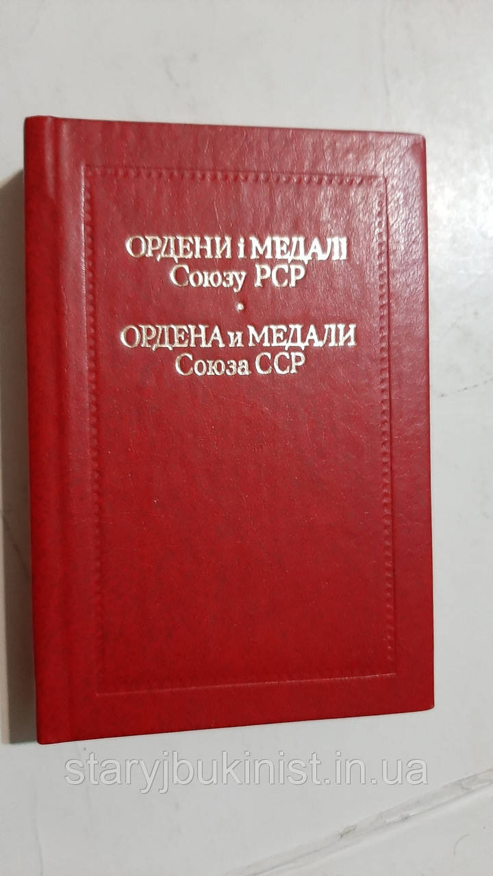 Ордена та медалі Союзу ССР