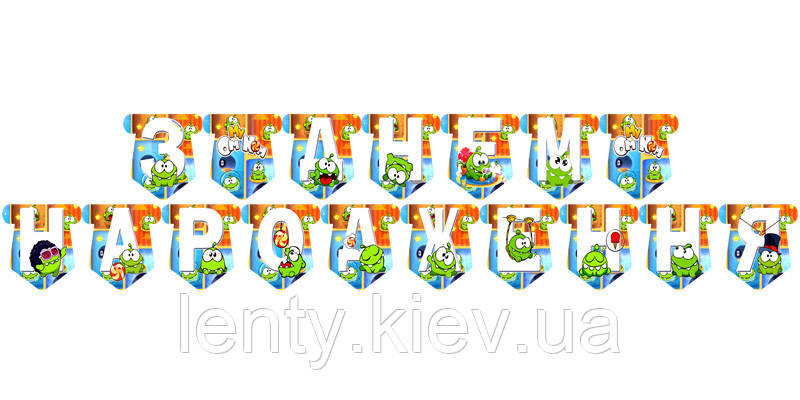 Гірлянда Ам Ням "З Днем народження"Рідкісні моделі/малотиражні- Українською
