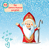 Про Святого Миколая для дітей