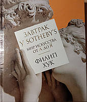 Завтрак у Sotheby s. Мир искусства от А до Я (нов/обл.)