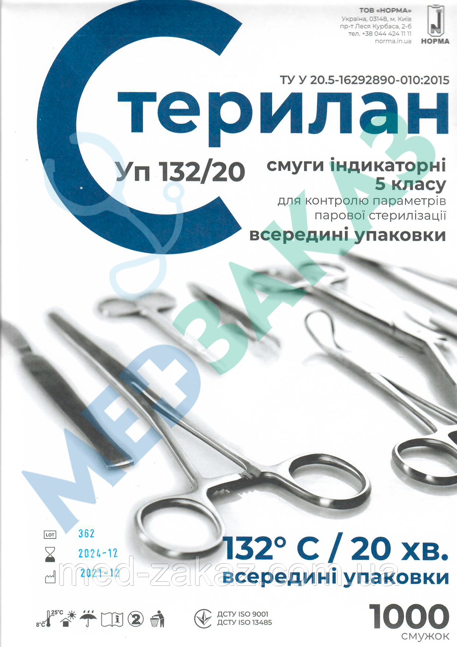 Індикатор парової стерилізації всередині упаковки СТЕРИЛАН 132/20 5 клас (1000 шт.)