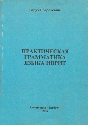 Практична граматика мови иврит