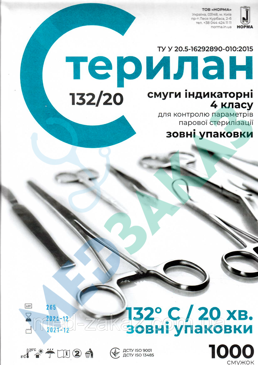 Індикатор парової стерилізації зовні упаковки СТЕРИЛАН 132/20 4 клас (1000 шт.)