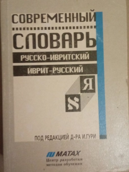 Сучасний словник. Російсько-іврит іврит-російський