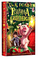 Книга Рождественская свинка (Укр.) Джоан Ролинг, 320 с.