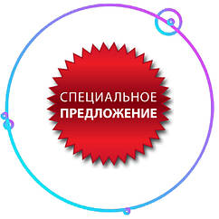 Спецпропозиція