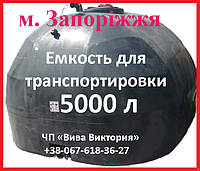 Ємність для транспортування КАС та води 5000 л. в м. Запоріжжя