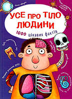 Все про тіло людини. 1000 цікавих фактів (10641М-У) Укр