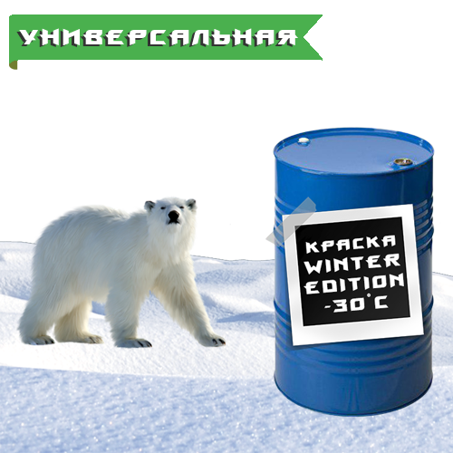 Універсальна грунт-фарба 3в1 Winter Edition (-30°C)