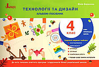 Альбом - посібник технології та дизайну. 3 клас. { Баранова.} Видавництво: "Літера"