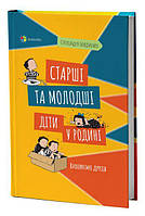 Книга Старші та молодші діти у родині. Виховуємо друзів. Автор - Олександра Бондаренко (4MAMAS)