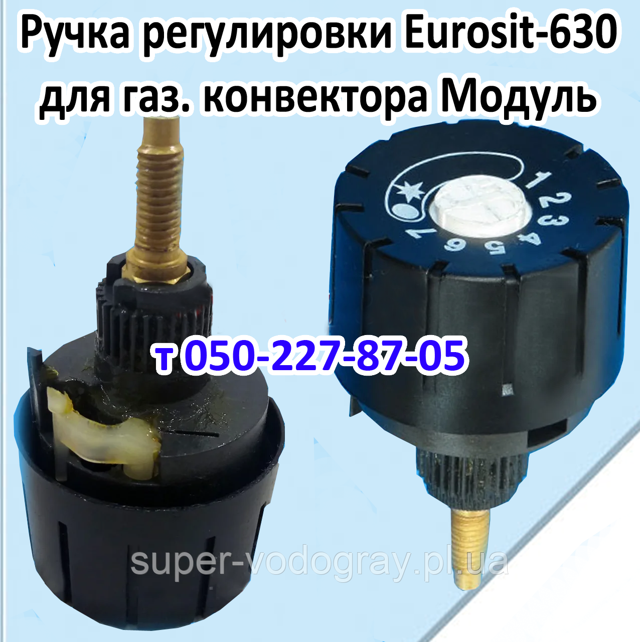 Ручка регулювання для газового конвектора Модуль (Eurosit-630), фото 1