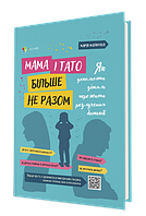 Книга Мама і тато більше не разом. Автор - М. Малихіна (4MAMAS)