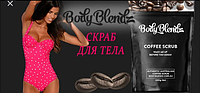 Body Blendz - кофейный скраб для тела от целлюлита и растяжек (Боди Блендз)