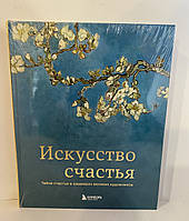 Искусство счастья. Тайна счастья в шедеврах великих художников