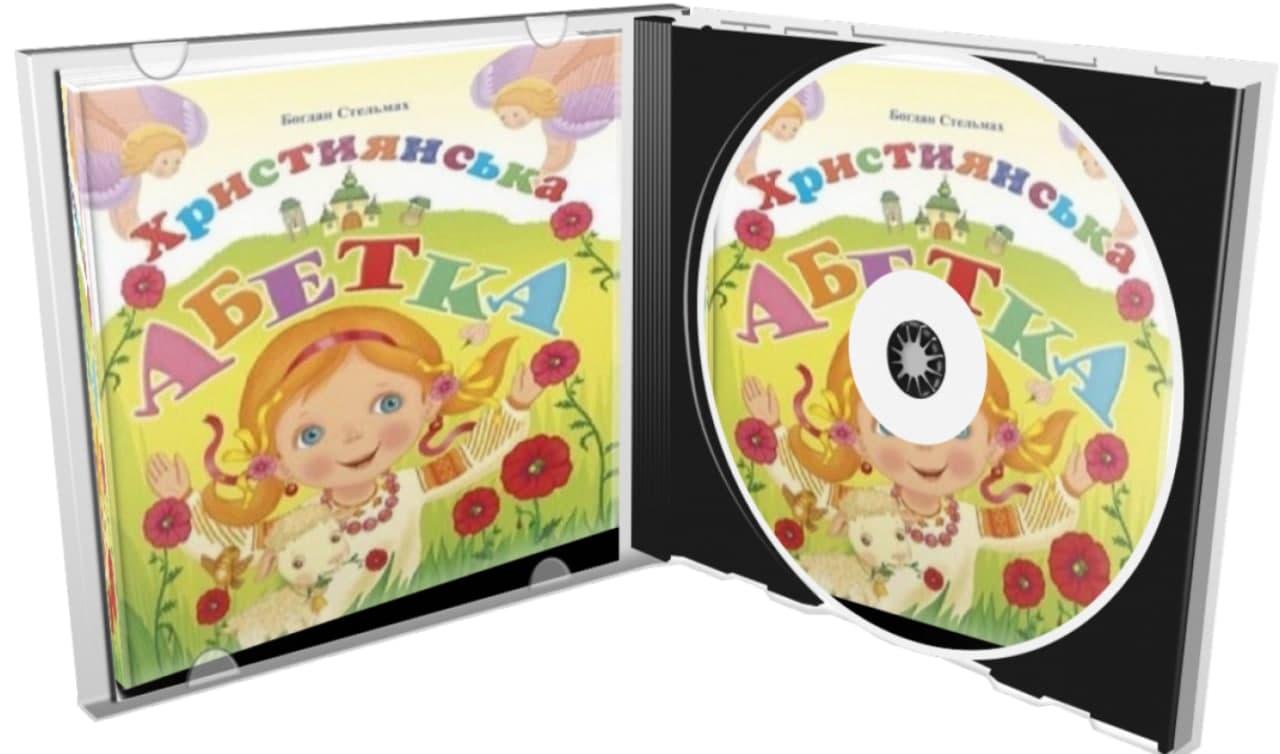 CD "Християнська абетка". Стельмах Богдан, фото 1