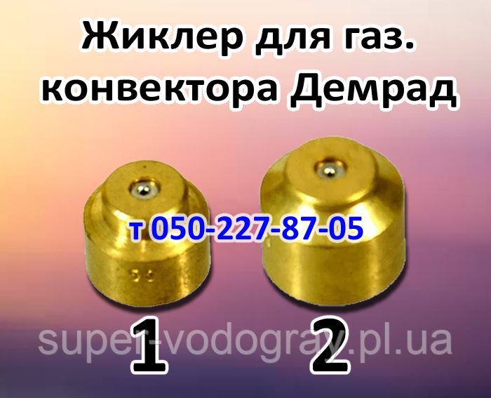 Жиклер для газового конвектора Demrad
