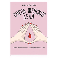 Книга Очень женские дела. Автор - Джек Паркер