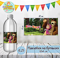 Наклейки "Маша та Ведмідь" тематичні на пляшки 0,25 мл (12*6см) -малотиражні видання-