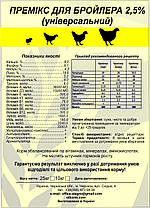 Премікс для бройлера 2,5% (універсальний), фото 5