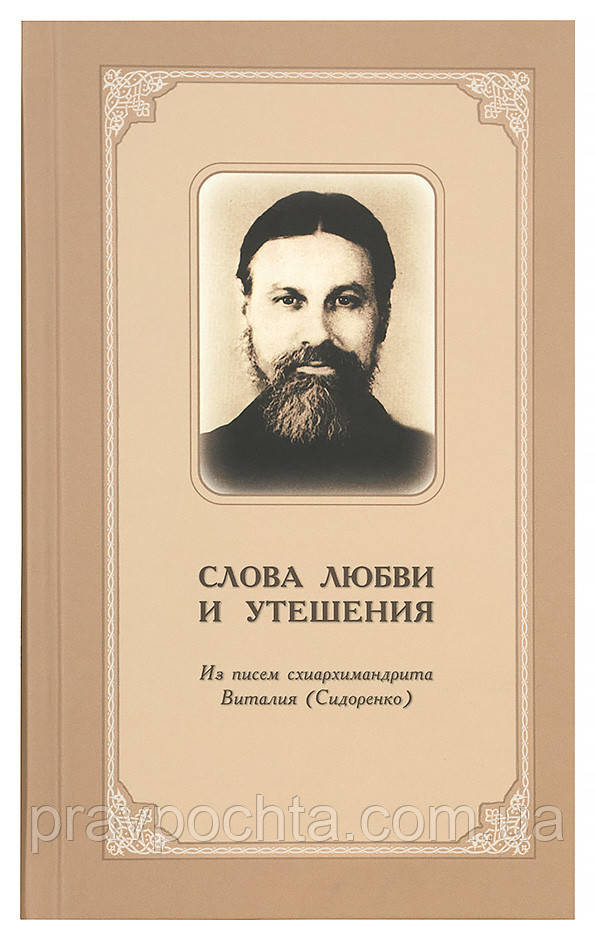 Слова любові і розради. З листів схиархімандрита Віталія (Сидоренко). Схиархимандрит Віталій (Сидоренко)