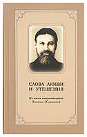 Слова любові і розради. З листів схиархімандрита Віталія (Сидоренко). Схиархимандрит Віталій (Сидоренко)