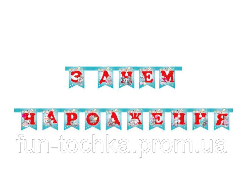 Гірлянда Ведмедик Тедді "З Днем народження" (укр.мова) -