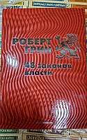 48 законов власти Роберт Грин