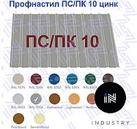 Профнастил ПС/ПК 10 ( 0,5 мм) ЦИНК напрямую от производителя с завода, только ОПТ, от 200 м.кв