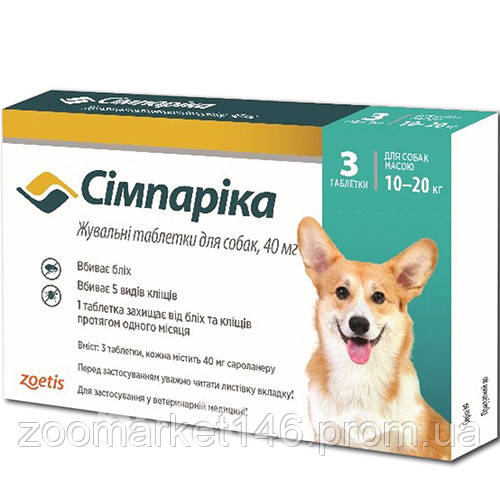 Сімпаріка (Simparica) для собак вагою від 10 до 20 кг, 1 таблетка