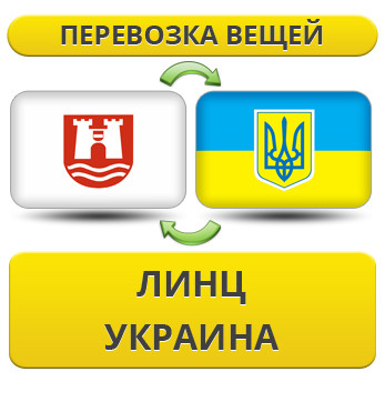Перевезення Особистих Речей з Лінця в Україну