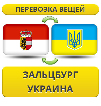 Перевезення Особистих Речей з Зальцбурга в Україну
