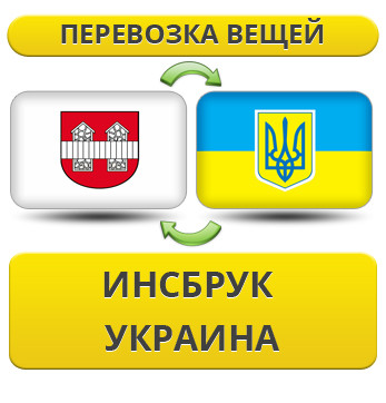 Перевезення Особистих Речей з Інсбруку в Україну
