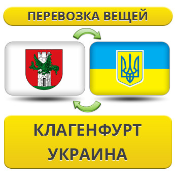 Перевезення Особистих Речей з Клагенфурту в Україну