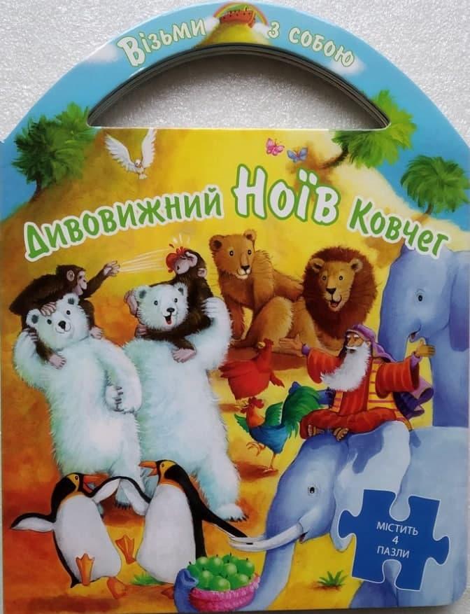 Дивовижний Ноїв Ковчег, фото 1