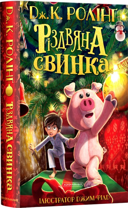 Книга Різдвяна свинка. Автор - Дж. К. Ролінґ (А-ба-ба-га-ла-ма-га)