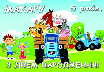 "Синій трактор" - Плакат Укр Іменний