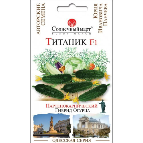 Насіння Огірка Титанік F1 10шт ТМ СОНЯЧНИЙ БЕРЕЗЕНЬ